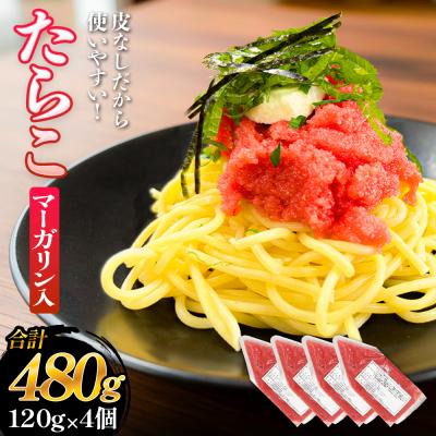 ふるさと納税 石巻市 たらこ マーガリン 白ワイン入り 480g ( 120g × 4個 ) バラコ タラコ ほぐし 魚卵
