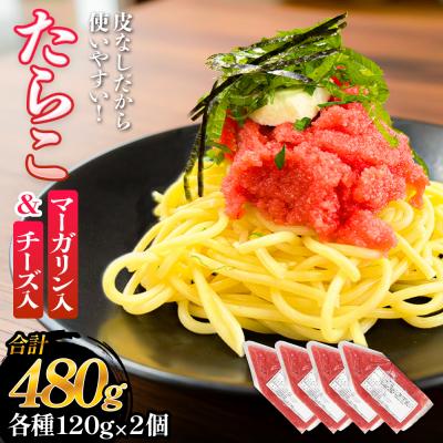 ふるさと納税 石巻市 たらこ マーガリン 240g ( 120g × 2個 ) チーズ 240g ( 120g × 2個)