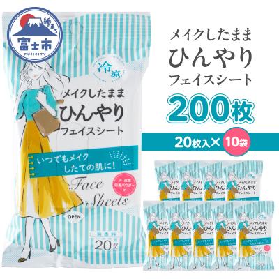 ふるさと納税 富士市 NBメイクしたままひんやりフェイスシート20枚入 10袋セット [sf002-571]