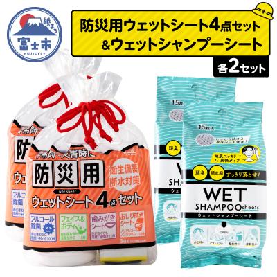 ふるさと納税 富士市 NB防災用ウェットシート4点セット+ウェットシャンプーシート(2セット) [sf002-573]