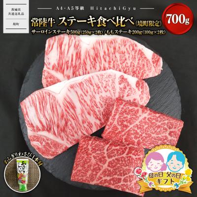 ふるさと納税 境町 [父の日までにお届け]常陸牛 ステーキ 食べ比べ (境町限定) 合計 700g