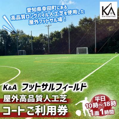 ふるさと納税 幸田町 K&amp;A フットサルフィールド 屋外高品質人工芝 フットサルコート 1面1時間 ご利用券