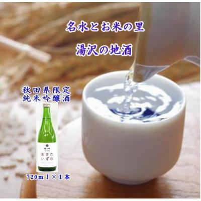ふるさと納税 湯沢市 秋田県限定酒!福小町「あきたいずむ」720ml[M5203]