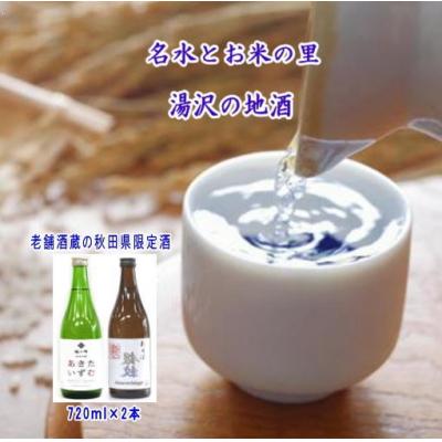 ふるさと納税 湯沢市 秋田県限定酒「裏銀紋」「あきたいずむ」2本セット[B3-5202]