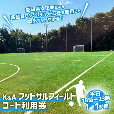 ふるさと納税 幸田町 K&amp;A フットサルフィールド 1面1時間 コート利用券 平日18:00〜23:00