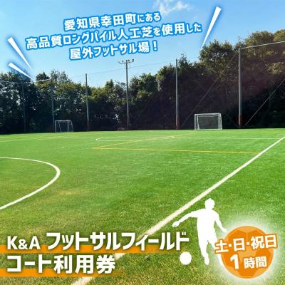 ふるさと納税 幸田町 K&amp;A フットサルフィールド 1時間 コート利用券(土曜日・日曜日・祝日)