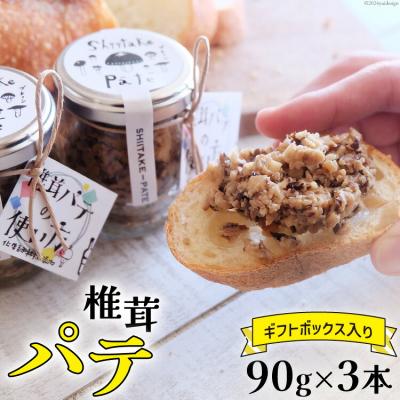ふるさと納税 美郷町 椎茸 パテ 90g×3本入 ギフトボックス入り 岡田商店 宮崎県 美郷町 [31ac0030]