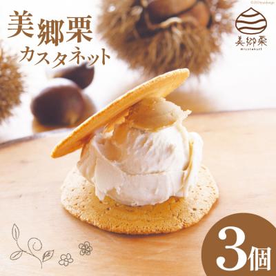 ふるさと納税 美郷町 美郷栗 カスタネット 3個 OttO-OttO 宮崎県 美郷町 栗 デザート [31ae0007]