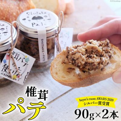 ふるさと納税 美郷町 椎茸 パテ 90g×2本 岡田商店 宮崎県 美郷町 原木 しいたけ 乾燥 [31ac0051]