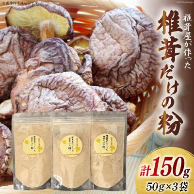 ふるさと納税 美郷町 椎茸だけの粉 50g×3袋 チャック袋 岡田商店 宮崎県 美郷町 原木 [31ac0052]