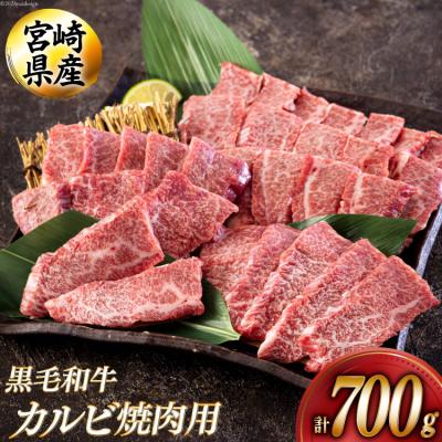 ふるさと納税 美郷町 黒毛和牛 カルビ 焼肉 350×2 計700g アグリ産業匠泰 宮崎県 美郷町 [31be0050]