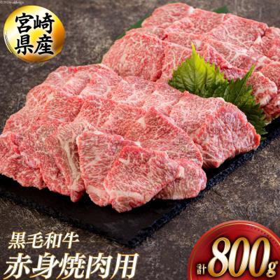 ふるさと納税 美郷町 黒毛和牛 赤身 焼肉 400g×2 計800g アグリ産業匠泰 宮崎県 美郷町 [31be0051]