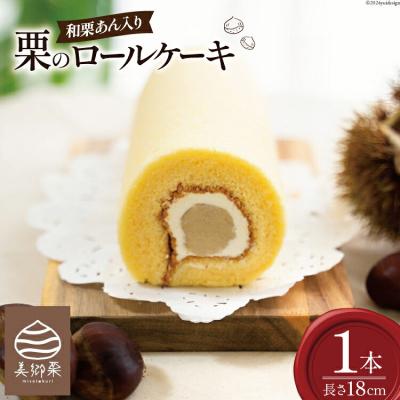 ふるさと納税 美郷町 菓子 和栗あん入り 栗のロールケーキ 1本 栗菓子工房みず穂屋 宮崎県 美郷町 [31at0020]