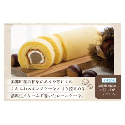 ふるさと納税 美郷町 菓子 和栗あん入り 栗のロールケーキ 1本 栗菓子