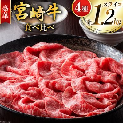 ふるさと納税 美郷町 牛肉 宮崎牛 4種 食べ比べ スライス 計1.2kg ミヤチク 宮崎県 美郷町 [31au0099]