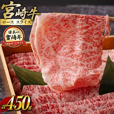 ふるさと納税 _美郷町 宮崎牛 ロース スライス 450g ハツトリー 宮崎県 美郷町 冷凍 牛肉 [31aw0008]