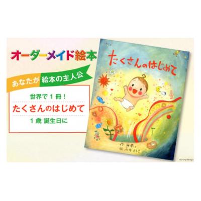 ふるさと納税 美郷町 オーダーメイド 絵本 たくさんのはじめて あったか絵本屋 宮崎県 美郷町 1歳 [31ax0009]
