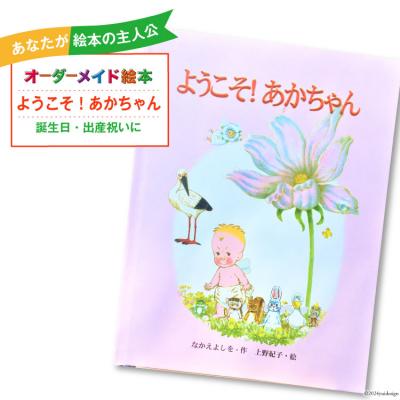 ふるさと納税 美郷町 オーダーメイド 絵本 ようこそ!あかちゃん あったか絵本屋 宮崎県 美郷町 [31ax0011]