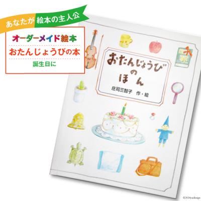 ふるさと納税 美郷町 オーダーメイド 絵本 おたんじょうびのほん あったか絵本屋 宮崎県 美郷町 [31ax0012]