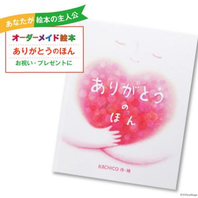 ふるさと納税 美郷町 オーダーメイド 絵本 ありがとうのほん あったか絵本屋 宮崎県 美郷町 お祝い [31ax0013]