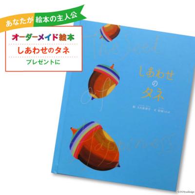 ふるさと納税 美郷町 オーダーメイド 絵本 しあわせのタネ あったか絵本屋 宮崎県 美郷町 [31ax0014]