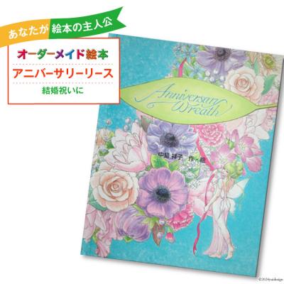 ふるさと納税 _美郷町 オーダーメイド 絵本 アニバーサリーリース あったか絵本屋 宮崎県 美郷町 [31ax0015]