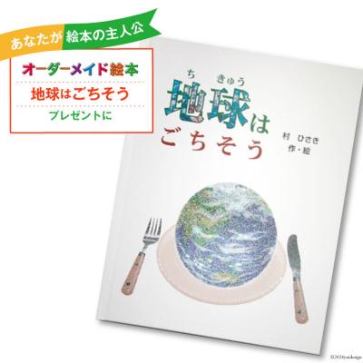 ふるさと納税 美郷町 オーダーメイド 絵本 地球はごちそう あったか絵本屋 宮崎県 美郷町 [31ax0016]