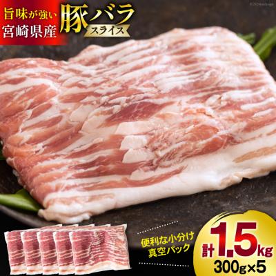 ふるさと納税 美郷町 豚肉 宮崎県産 豚バラ スライス 300g ×5p 計 1.5kg 甲斐精肉店 [31as0113]