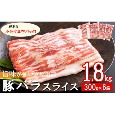 ふるさと納税 美郷町 豚肉 小分け 豚バラ スライス 薄切り 300g×6袋 計1.8kg [31as0094]