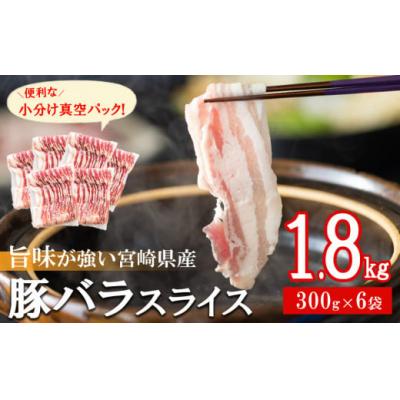 ふるさと納税 美郷町 豚肉 小分け 豚バラ しゃぶしゃぶ 300g 6袋 計1.8kg [甲斐精肉店 宮崎県 美郷町 31