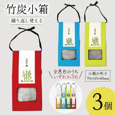 ふるさと納税 美郷町 脱臭 竹炭小箱 3個 セット ROCKY WOOD JOB 宮崎県 美郷町 [31bh0012]