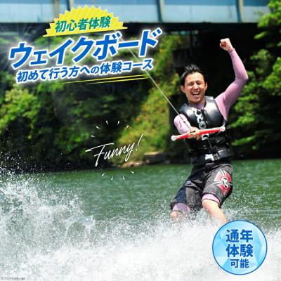 ふるさと納税 美郷町 体験 ウェイクボード 初心者体験コース SHOP川口機工 宮崎県 美郷町 [31bj0013]
