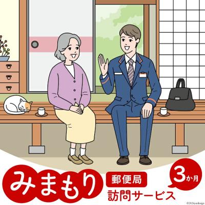ふるさと納税 美郷町 郵便局 みまもり サービス 訪問 3ヵ月 年3回 日本郵便 宮崎県 美郷町 [31bk0004]
