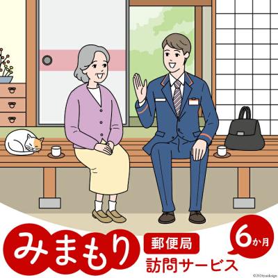 ふるさと納税 美郷町 郵便局 みまもり サービス 訪問 6ヵ月 年6回 日本郵便 宮崎県 美郷町 [31bk0005]