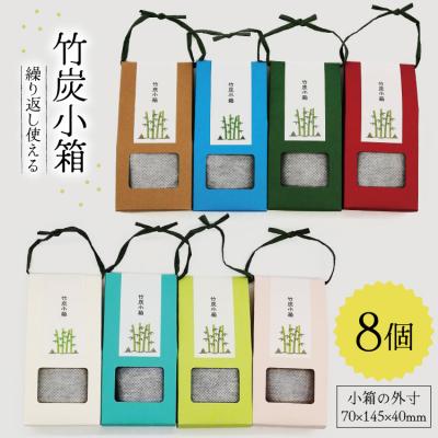 ふるさと納税 美郷町 竹炭 竹炭小箱 8個 セット ROCKY WOOD JOB 宮崎県 美郷町 [31bh0011]