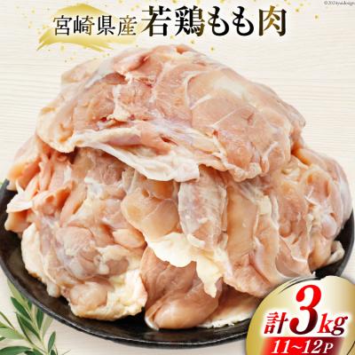 ふるさと納税 美郷町 肉 鶏肉 宮崎県産若鶏もも肉 11〜12パック 計3kg 九州児湯フーズ [31aj0062]