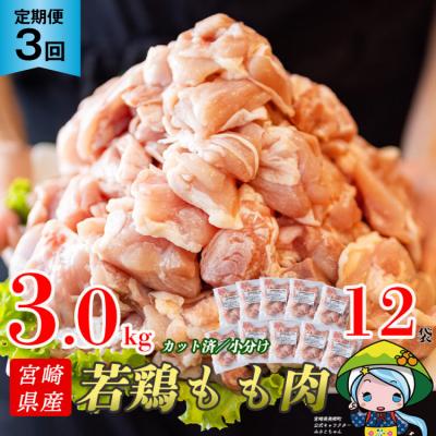 ふるさと納税 美郷町 定期便 3回 肉 宮崎県産若鶏モモ切身IQF 3kg×3 計9kg [31aj0064]