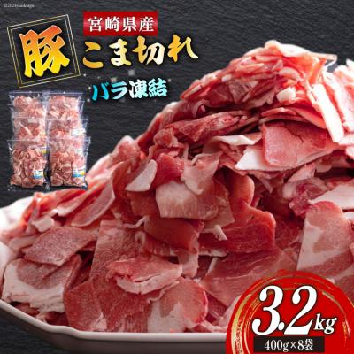 ふるさと納税 美郷町 宮崎県産 豚 小間切れ 400g×8袋 計3.2kg ミヤチク 宮崎県 美郷町 [31au0104]