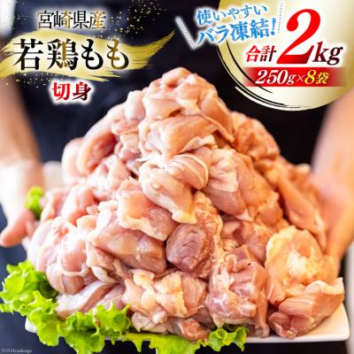 ふるさと納税 美郷町 鶏肉 若鶏 もも 切身 小分け 250g×8p 計 2kg 九州児湯フーズ [31aj0066]