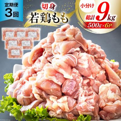 ふるさと納税 美郷町 鶏肉 3回 定期便 もも肉 若鶏もも肉 切身 500g ×6p 総計 9kg [31ai0029]