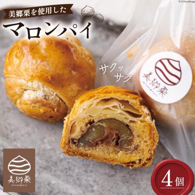 ふるさと納税 美郷町 お菓子 マロンパイ 4個 栗菓子工房みず穂屋 宮崎県 美郷町 栗 和栗 くり [31at0016]