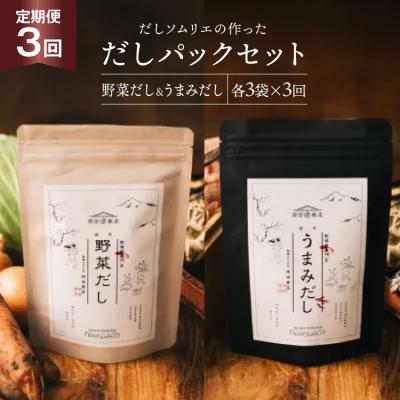ふるさと納税 美郷町 だしパック 3回 定期便 うまみだし 野菜だし 3 セット 総計約1.1kg [31ac0068]