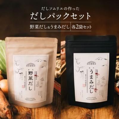 ふるさと納税 美郷町 だしパック うまみだし 野菜だし 2セット [31ac0069]