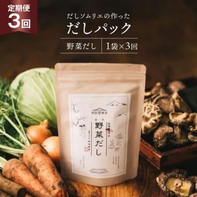 ふるさと納税 美郷町 だしパック 3回 定期便 野菜だし 1袋 岡田商店 宮崎県 美郷町 国産 粉末 [31ac0080]