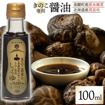 ふるさと納税 美郷町 醤油 きのこ農家と老舗醤油屋が作った きのこ専用醤油 100ml HUTTE [31ao0024]
