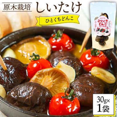 ふるさと納税 美郷町 しいたけ 乾燥 ひとくち どんこ 30g HUTTE 宮崎県 美郷町 椎茸 [31ao0021]
