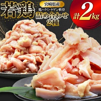 ふるさと納税 美郷町 鶏肉 詰め合わせ 宮崎県産 若鶏 鶏ハラミ 鶏ヤゲン軟骨 各1kg 計2kg [31bp0022]