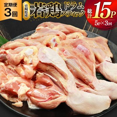 ふるさと納税 美郷町 鶏肉 定期便 骨付き もも肉 ドラムスティック 1本入 5p 3回 総計15p [31bp0008]
