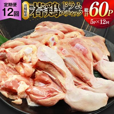 ふるさと納税 美郷町 鶏肉 定期便 骨付き もも肉 ドラムスティック 1本入 5p 12回 [31bp0006]