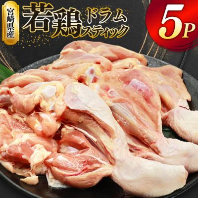 ふるさと納税 美郷町 鶏肉 骨付き もも肉 ドラムスティック 1本入 5p 計5本 ミヤケイフード [31bp0005]